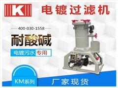 化學(xué)鎳過(guò)濾機(jī)KM系列